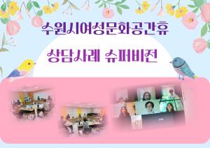 [상담실 이야기] 상담사례 슈퍼비전 목록사진